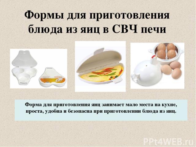 Формы для приготовления блюда из яиц в СВЧ печи Форма для приготовления яиц занимает мало места на кухне, проста, удобна и безопасна при приготовлении блюда из яиц.