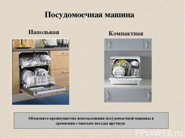 Посудомоечная машина Напольная Компактная Объясните преимущества использования посудомоечной машины в сравнении с мытьем посуды вручную