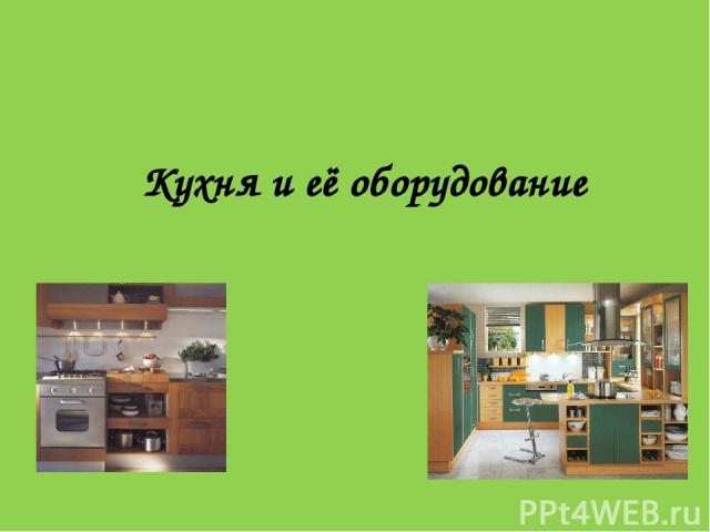 Кухня и её оборудование