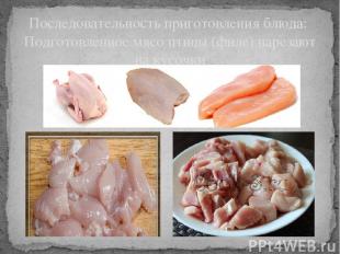 Последовательность приготовления блюда: Подготовленное мясо птицы (филе) нарезаю