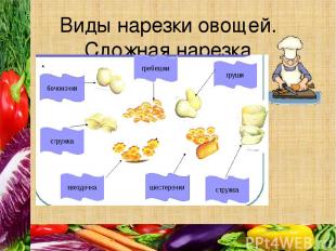 Виды нарезки овощей. Сложная нарезка