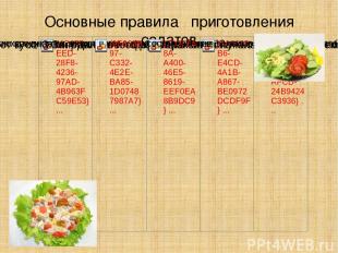 Основные правила приготовления салатов
