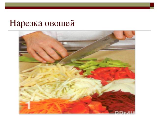 Нарезка овощей