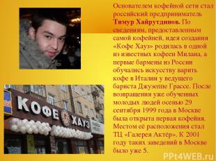 Основателем кофейной сети стал российский предприниматель Тимур Хайрутдинов. По