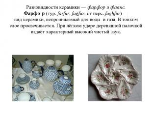 Разновидности керамики — фарфор и фаянс. Фарфо р (тур. farfur, fağfur, от перс. 