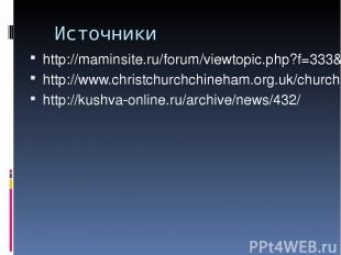 Источники http://maminsite.ru/forum/viewtopic.php?f=333&t=2474 http://www.christ