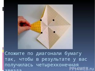Сложите по диагонали бумагу так, чтобы в результате у вас получилась четырехконе