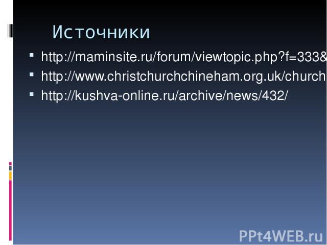 Источники http://maminsite.ru/forum/viewtopic.php?f=333&t=2474 http://www.christchurchchineham.org.uk/church-life/sermon-programme/ http://kushva-online.ru/archive/news/432/