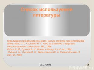 Список используемой литературы http://yablor.ru/blogs/istoriya-stirki-i-pervie-s