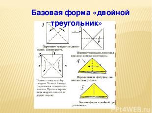 Базовая форма «двойной треугольник»