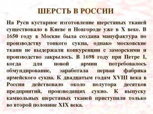 На Руси кустарное изготовление шерстяных тканей существовало в Киеве и Новгороде