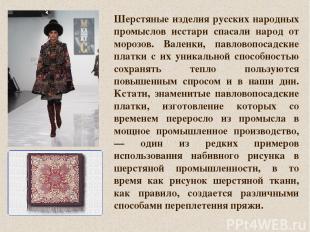 Шерстяные изделия русских народных промыслов исстари спасали народ от морозов. В