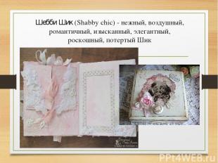 Шебби Шик (Shabby chic) - нежный, воздушный, романтичный, изысканный, элегантный