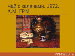 Чай с калачами. 1972. Х.М. ГРМ.