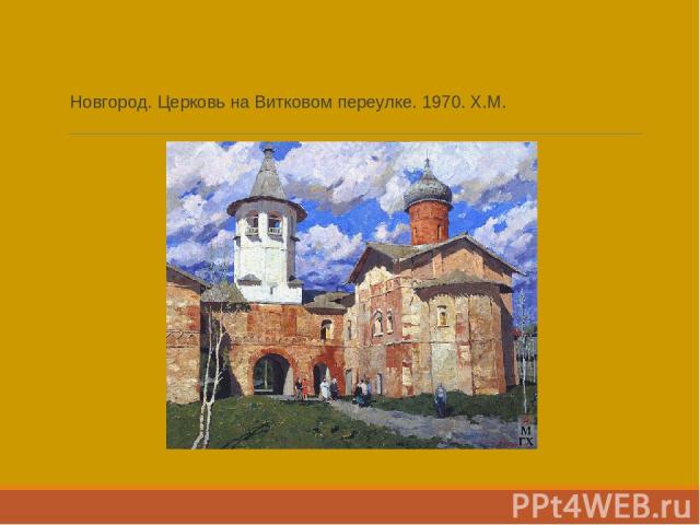 Новгород. Церковь на Витковом переулке. 1970. Х.М.