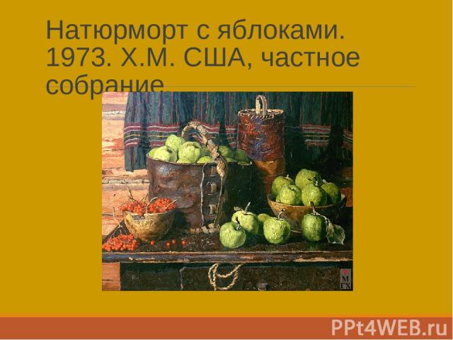 Натюрморт с яблоками. 1973. Х.М. США, частное собрание.