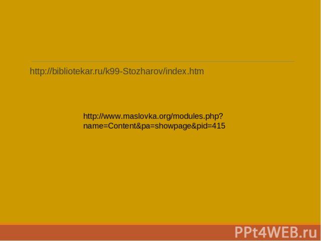 http://bibliotekar.ru/k99-Stozharov/index.htm http://www.maslovka.org/modules.php?name=Content&pa=showpage&pid=415