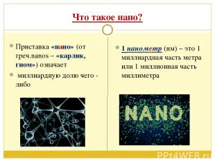 Что такое нано? Приставка «нано» (от греч.nanos – «карлик, гном») означает милли
