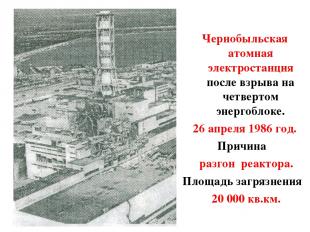 Чернобыльская атомная электростанция после взрыва на четвертом энергоблоке. 26 а