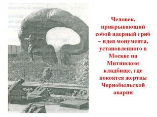 Человек, прикрывающий собой ядерный гриб – идея монумента, установленного в Моск