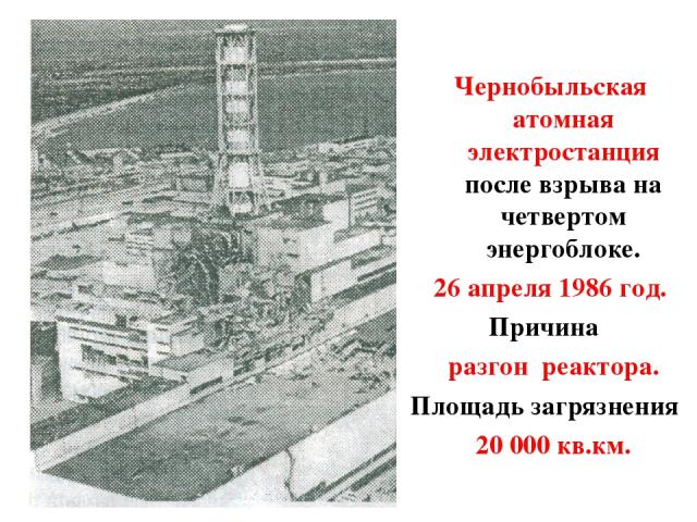 Чернобыльская атомная электростанция после взрыва на четвертом энергоблоке. 26 апреля 1986 год. Причина разгон реактора. Площадь загрязнения 20 000 кв.км.