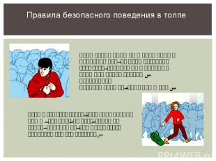 Правила безопасного поведения в толпе Если толпа пришла в движение и повлекла ва