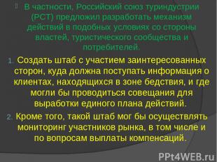 В частности, Российский союз туриндустрии (РСТ) предложил разработать механизм д