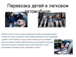 Перевозка детей в легковом автомобиле.
