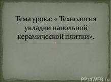 Технология укладки напольной керамической плитки