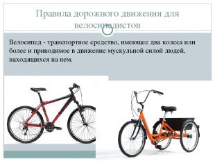 Правила дорожного движения для велосипедистов Велосипед - транспортное средство,