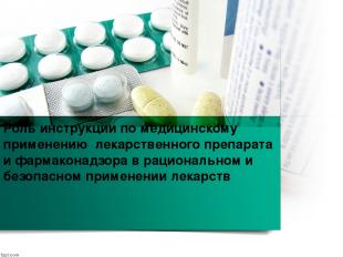 Роль инструкции по медицинскому применению лекарственного препарата и фармаконад