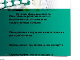 Функции фармаконадзора Обеспечение рационального и безопасного использования лек
