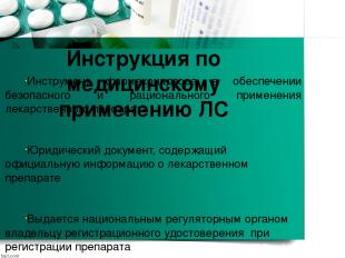 Инструкция по медицинскому применению ЛС Инструмент фармаконадзора в обеспечении