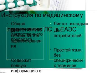 Инструкция по медицинскому применению ЛС в ЕАЭС Общая характеристика лекарственн