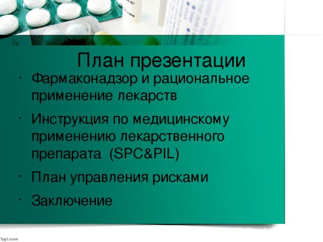 План презентации Фармаконадзор и рациональное применение лекарств Инструкция по медицинскому применению лекарственного препарата (SPC&PIL) План управления рисками Заключение