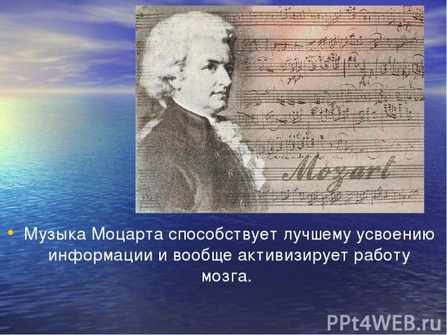 Музыка Моцарта способствует лучшему усвоению информации и вообще активизирует работу мозга.