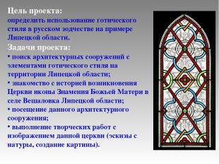 Цель проекта: определить использование готического стиля в русском зодчестве на