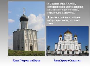 Храм Покрова на Нерли В Средние века в России, находившейся в сфере влияния виза