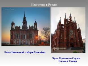 Неоготика в России Храм Пресвятого Сердца Иисуса в Самаре Ново-Никольский собор