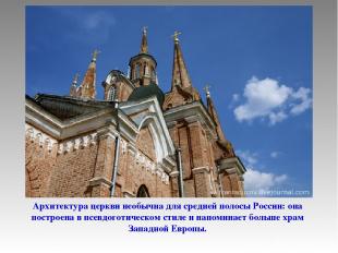 Архитектура церкви необычна для средней полосы России: она построена в псевдогот