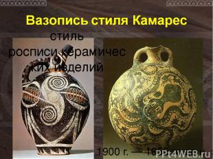 стиль росписи керамических изделий  1900 г. — 1650 гг. до н. э.