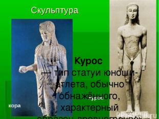 Курос  — тип статуи юноши-атлета, обычно обнажённого, характерный образец древне
