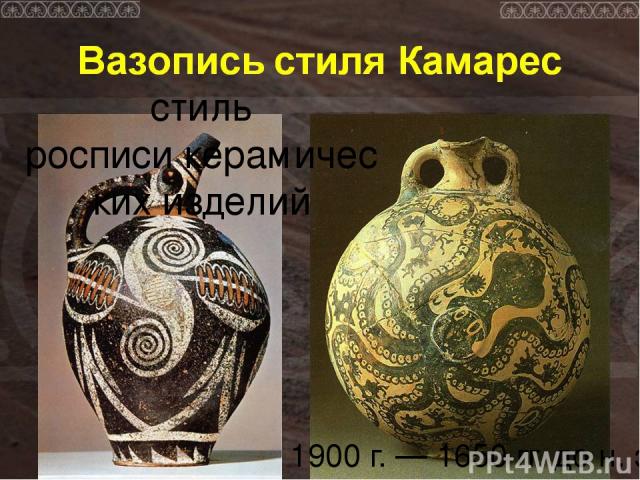 стиль росписи керамических изделий  1900 г. — 1650 гг. до н. э.