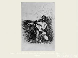 Камиль Коро «Воспоминания о парке в крепости в Дуэ». 1870 офорт