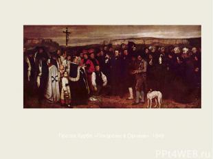 Гюстав Курбе «Похороны в Орнане». 1849