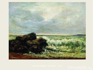 Гюстав Курбе «Волна». 1870