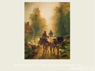 Констан Тройон (1810— 1865) «Отправление на рынок». 1859