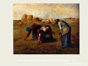 Жан Франсуа Милле «Собирательницы колосьев». 1857