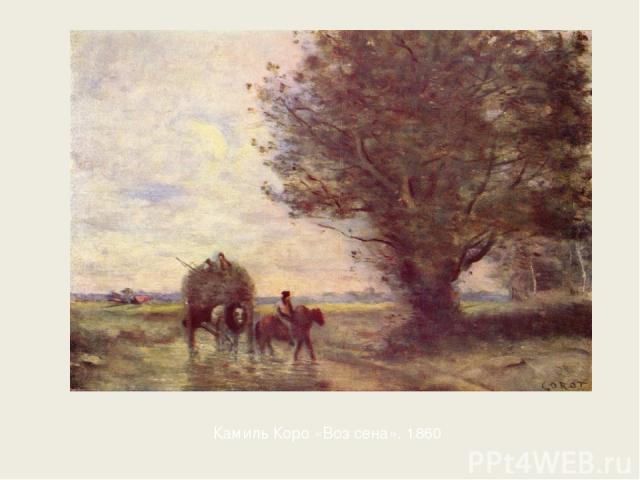 Камиль Коро «Воз сена». 1860