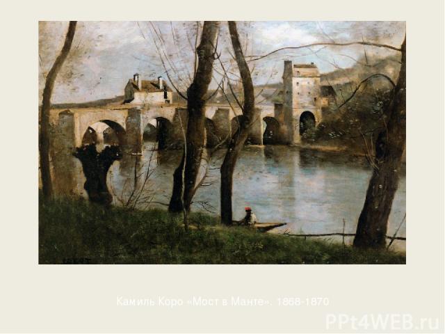 Камиль Коро «Мост в Манте». 1868-1870